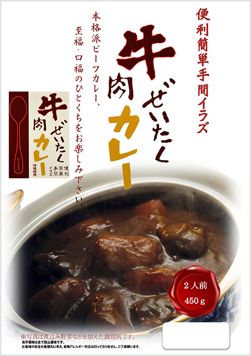 牛肉ぜいたくカレー